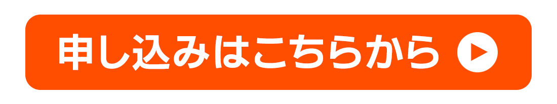 お申し込みボタン-PC用