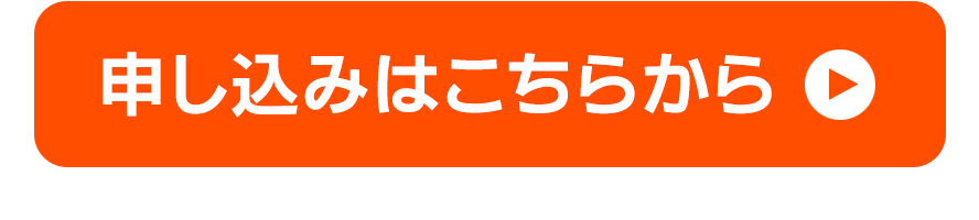 お申し込みボタン-スマホ用